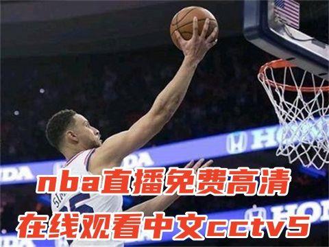 nba免费在线观看,畅享篮球盛宴的便捷之道